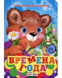 Времена года