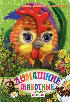 Обложка книги «Домашние животные» — Запорожец-Усвицкая Елена, ISBN 9789664693940