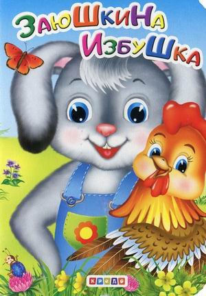 Обложка книги «Заюшкина избушка», ISBN 9786177811939