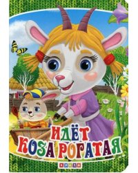 Идет коза рогатая