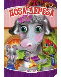 Коза-дереза