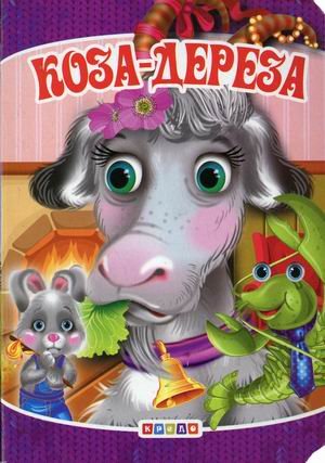 Обложка книги «Коза-дереза», ISBN 9786177655380