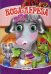 Обложка книги «Коза-дереза», ISBN 9786177655380