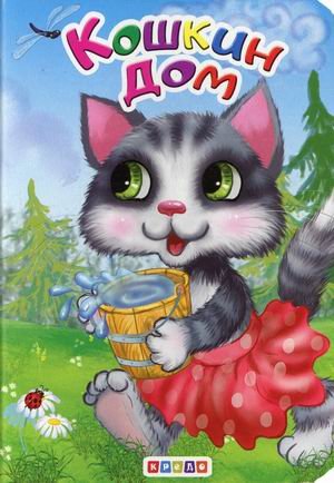 Обложка книги «Кошкин дом», ISBN 9786177655403