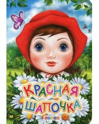 Красная Шапочка
