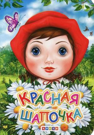 Обложка книги «Красная Шапочка», ISBN 9786176639442