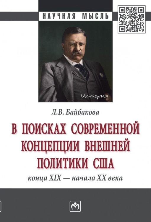 В поисках современной концепции внешней политики США конца ХIХ - начала ХХ века