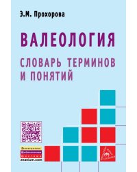 Валеология: словарь терминов и понятий
