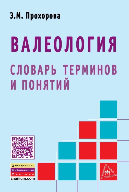 Обложка книги «Валеология: словарь терминов и понятий» — Прохорова Э.М., ISBN 9785160132112