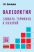 Обложка книги «Валеология: словарь терминов и понятий» — Прохорова Э.М., ISBN 9785160132112