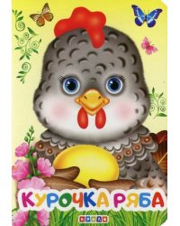 Курочка Ряба