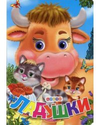Ладушки