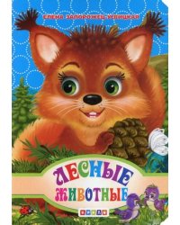 Лесные животные