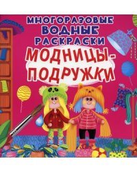 Многоразовые водные раскраски. Модницы-подружки