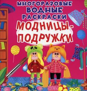 Многоразовые водные раскраски Многоразовые водные раскраски. Модницы-подружки