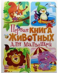 Первая книга животных для малышей
