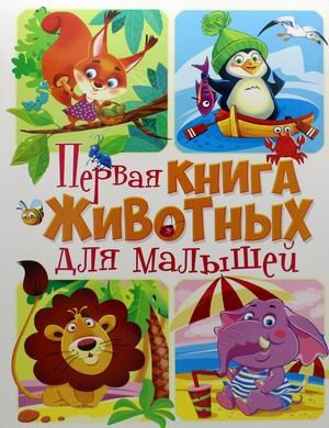 Первая книга животных для малышей