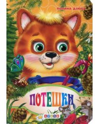 Потешки