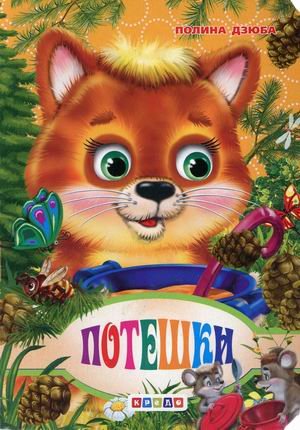 Обложка книги «Потешки» — Дзюба Полина Прокофьевна, ISBN 9789664693902