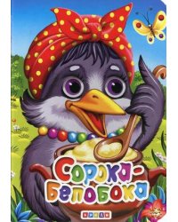 Сорока-белобока