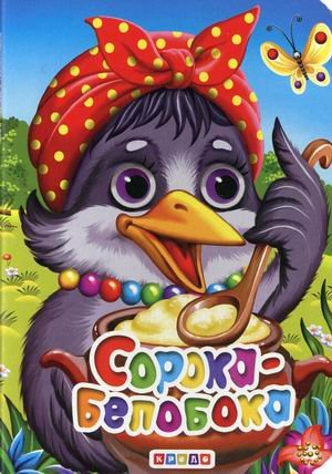 Обложка книги «Сорока-белобока», ISBN 9786177655427