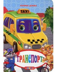 Транспорт