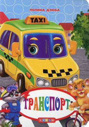 Обложка книги «Транспорт» — Дзюба П.П., ISBN 9786176635925