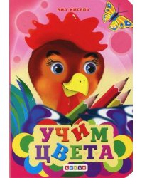 Учим цвета