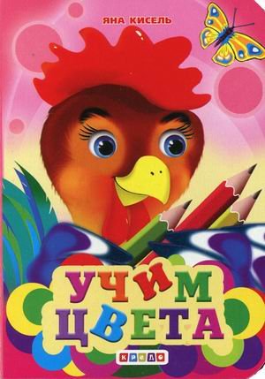 Обложка книги «Учим цвета» — Кисель Яна, ISBN 9789664693919