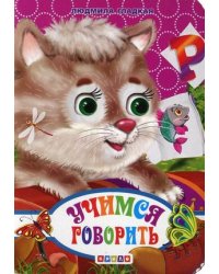 Учимся говорить