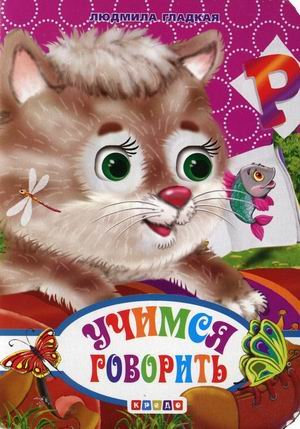 Обложка книги «Учимся говорить» — Гладкая Л., ISBN 9786176635949