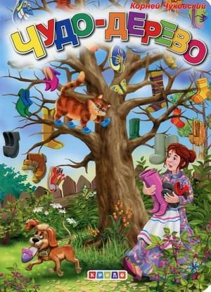 Обложка книги «Чудо-дерево» — Чуковский Корней Иванович, ISBN 9786176633013