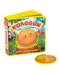 Колобок. Книжка с мягкими пазлами