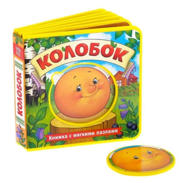 Колобок. Книжка с мягкими пазлами