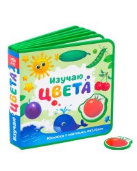 Изучаю цвета. Книжка с мягкими пазлами