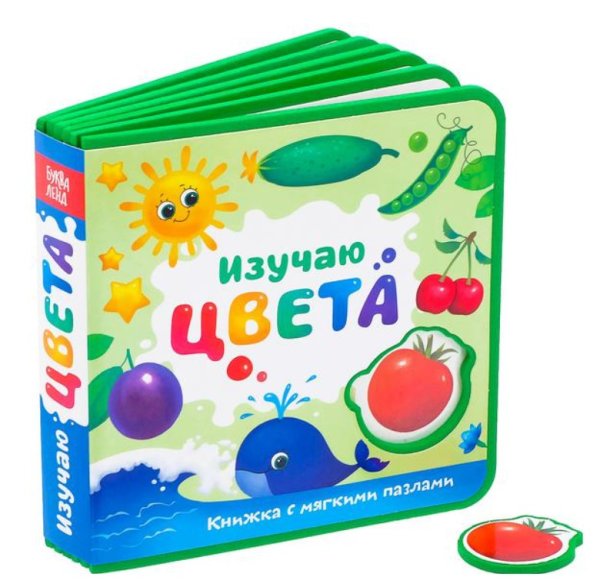 Изучаю цвета. Книжка с мягкими пазлами