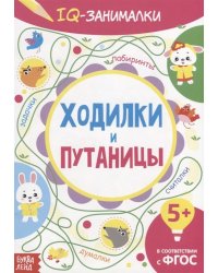 IQ занималки. Ходилки и путаницы