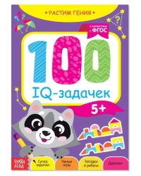 100 IQ задачек