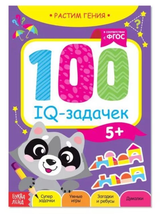 100 IQ задачек