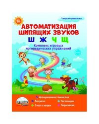 Автоматизация свистящих звуков &quot;Ш&quot;, &quot;Ж&quot;, &quot;Ч&quot;, &quot;Щ&quot;. Комплекс игровых логопедических упражнений