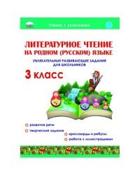 Литературное чтение на родном (русском) языке. 3 класс. Увлекательные развивающие задания для школьников