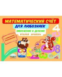 Математический счёт для любознаек. Умножение и деление. 2 уровень. Книга с мобильным приложением