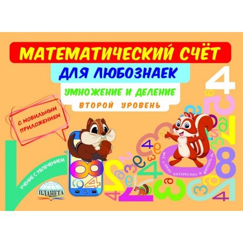 Математический счёт для любознаек. Умножение и деление. 2 уровень. Книга с мобильным приложением