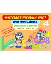 Математический счёт для любознаек. Умножение и деление. 1 уровень. Книга с мобильным приложением