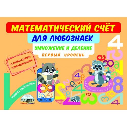 Математический счёт для любознаек. Умножение и деление. 1 уровень. Книга с мобильным приложением