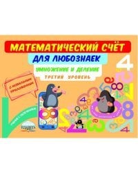 Математический счёт для любознаек. Умножение и деление. 3 уровень. Книга с мобильным приложением