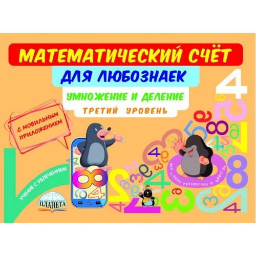 Учение с увлечением Математический счёт для любознаек. Умножение и деление. 3 уровень. Книга с мобильным приложением