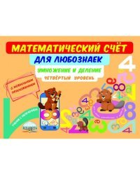 Математический счёт для любознаек. Умножение и деление. 4 уровень. Книга с мобильным приложением