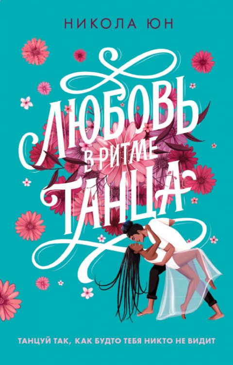Обложка книги «Любовь в ритме танца» — Юн Никола, ISBN 9785001545323