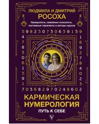 Кармическая нумерология. Путь к себе